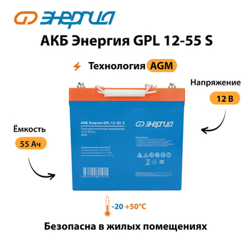 АКБ Энергия GPL 12-55 S - ИБП и АКБ - Аккумуляторы - Магазин электротехнических товаров Проф Ток