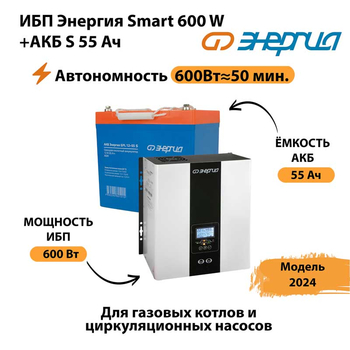 ИБП Энергия Smart 600W + АКБ S 55 Ач (600Вт - 50 мин) - ИБП и АКБ - ИБП для котлов - Магазин электротехнических товаров Проф Ток