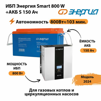 ИБП Энергия Smart 800W + АКБ S 150 Ач (800Вт - 103мин) - ИБП и АКБ - Инверторы 12-220В - Магазин электротехнических товаров Проф Ток